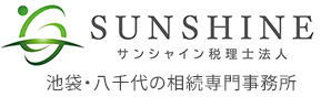 池袋・八余の相続専門事務所サンシャイン税理士法人